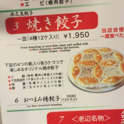 老辺餃子館 本店