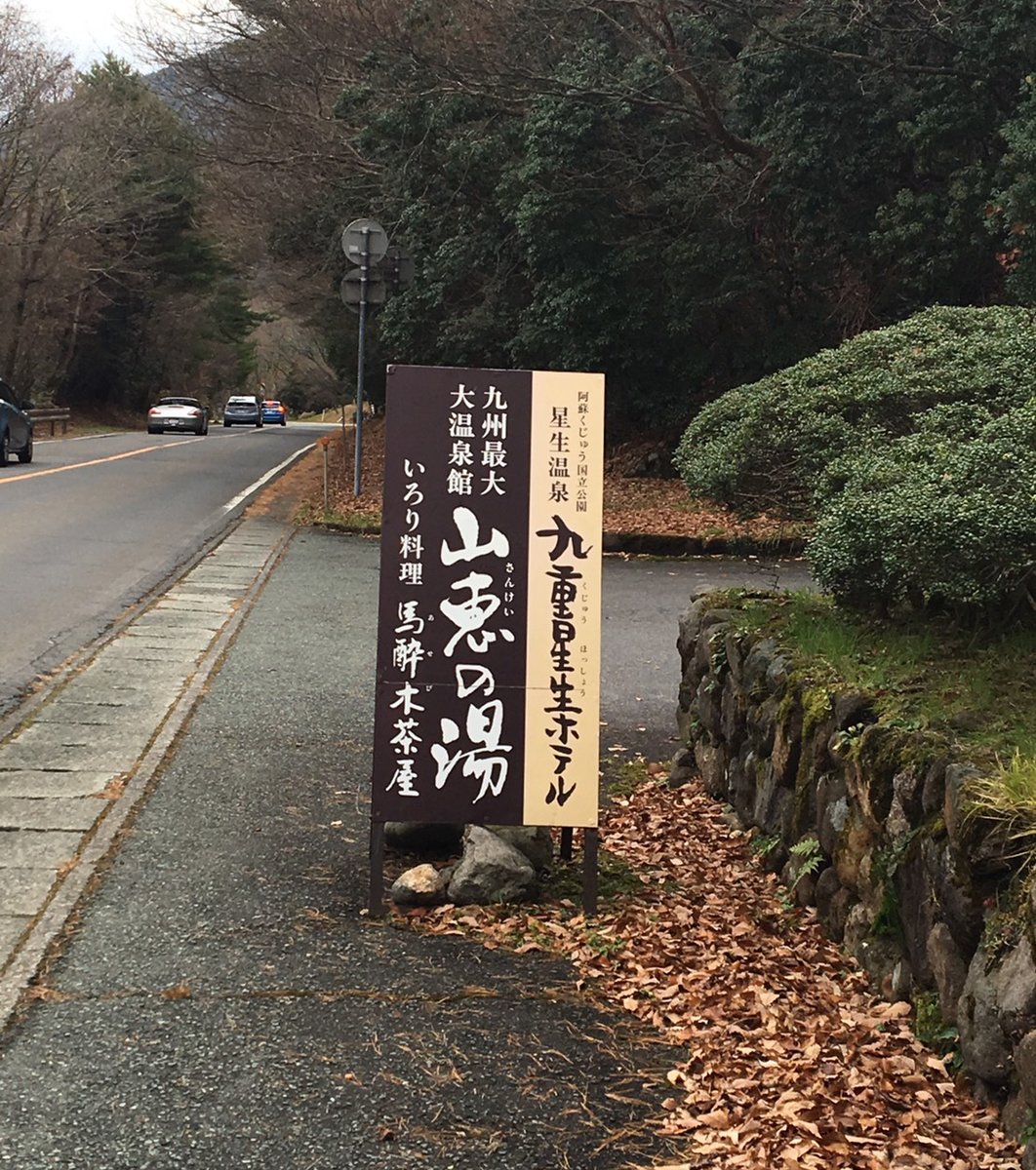 山恵の湯