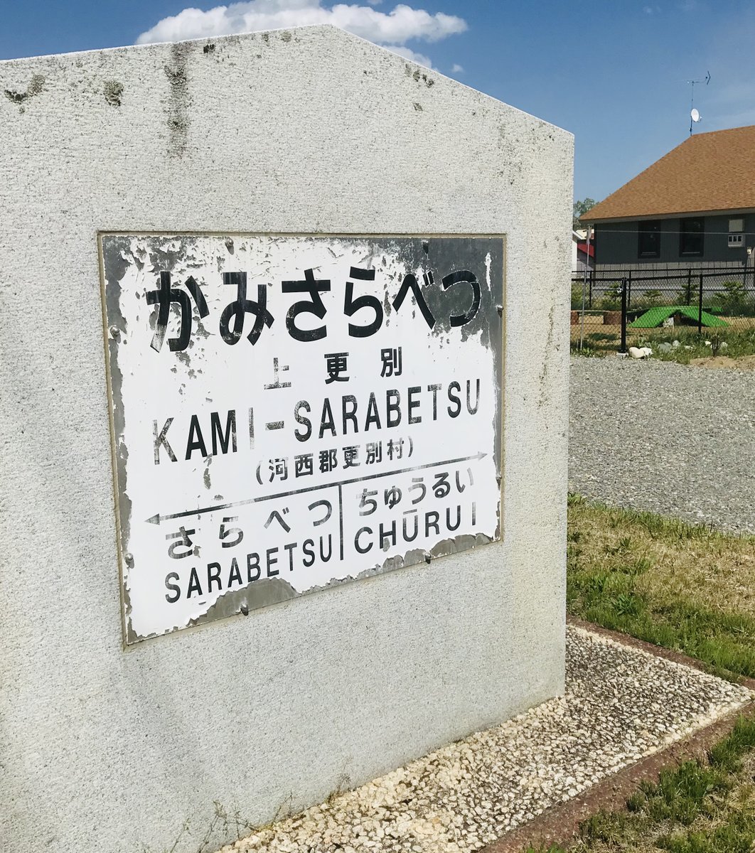 上更別駅跡