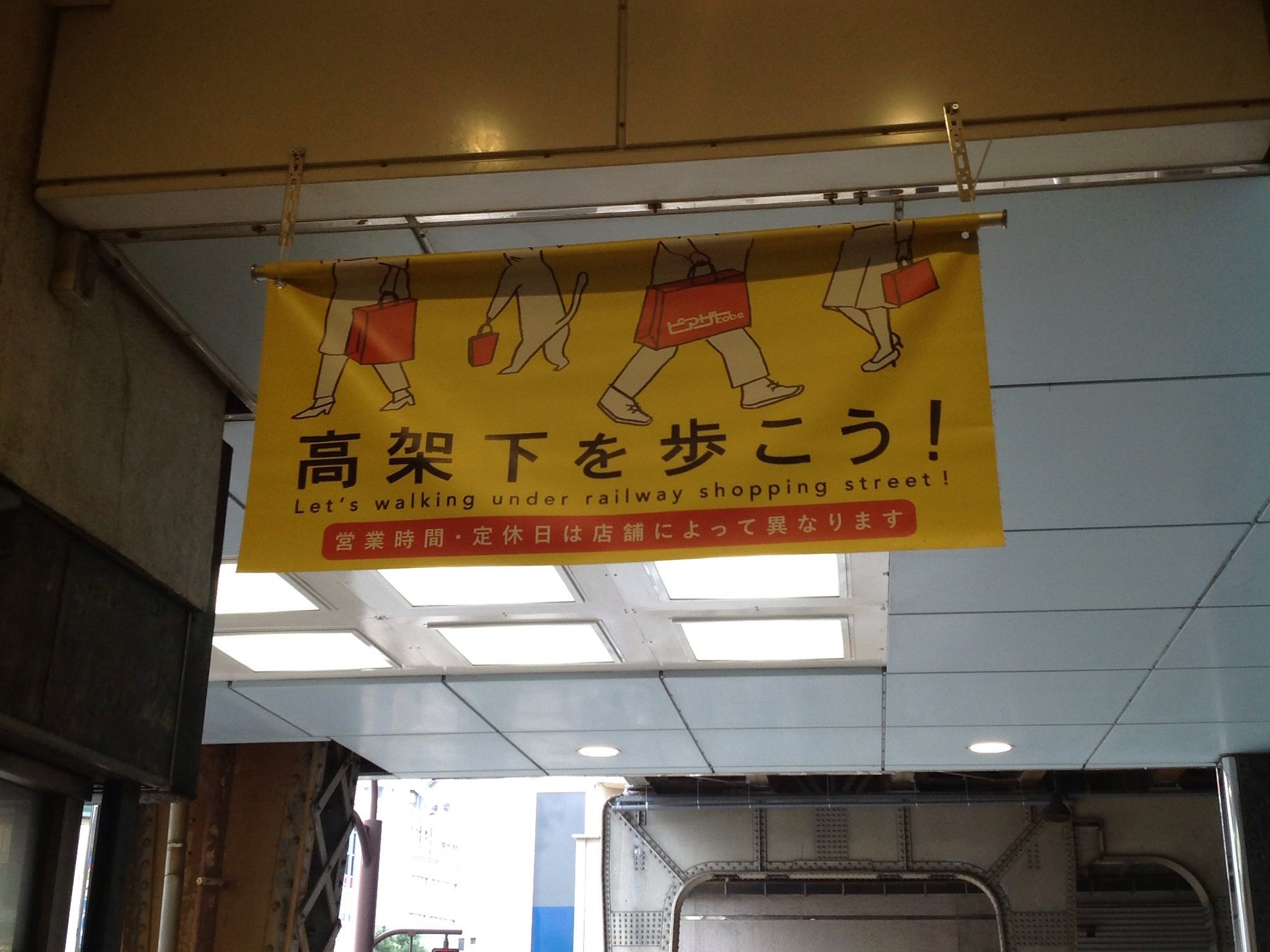 【港神戸と行ったら高架下】神戸にいったらＪＲの高架下商店街を歩こう！