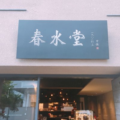 春水堂 表参道店