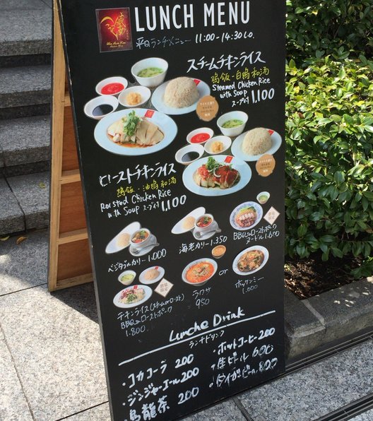 威南記海南鶏飯 日本本店