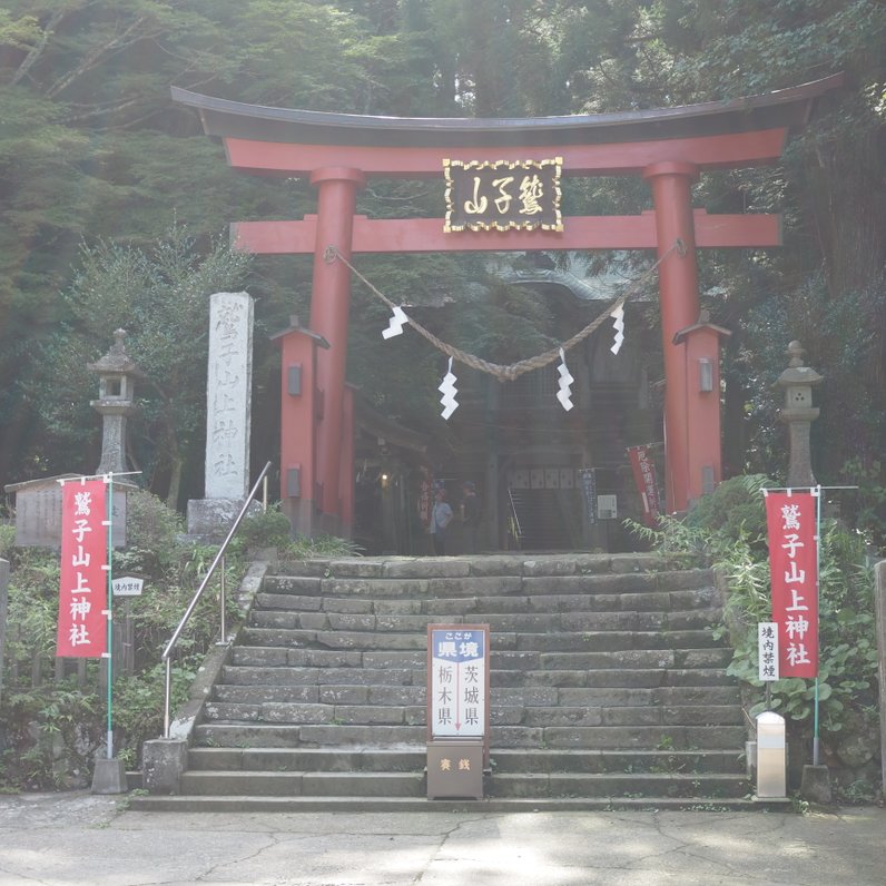 鷲子山上神社