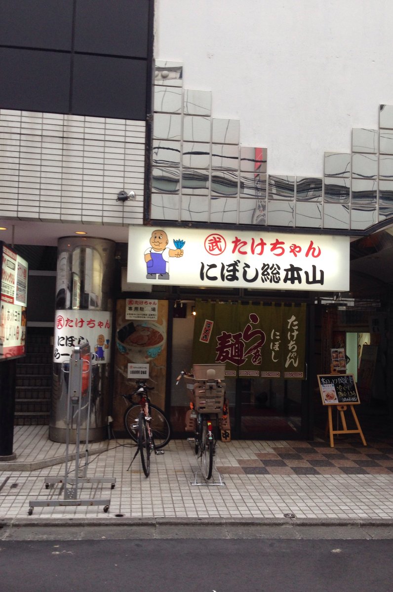 たけちゃんにぼしらーめん 調布店