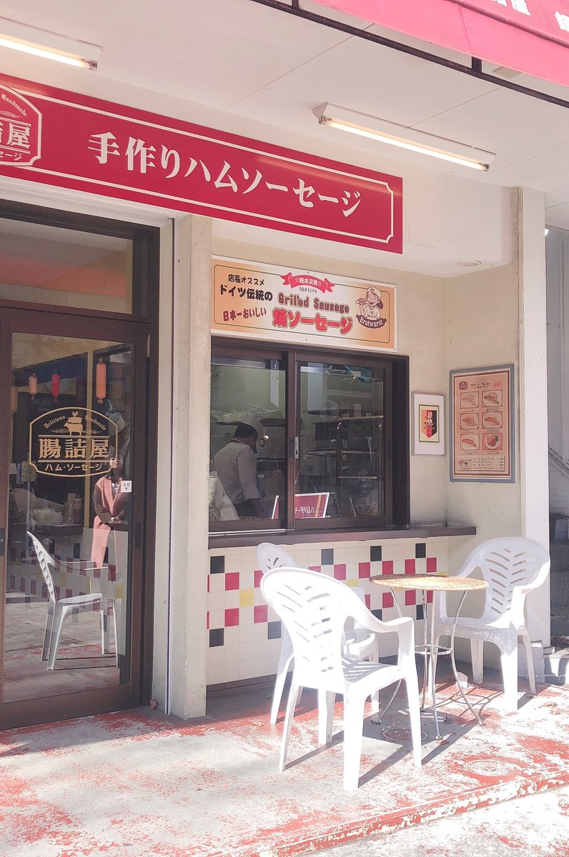 腸詰屋 軽井沢銀座中央店