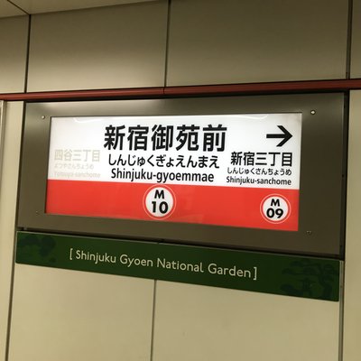 新宿御苑前駅