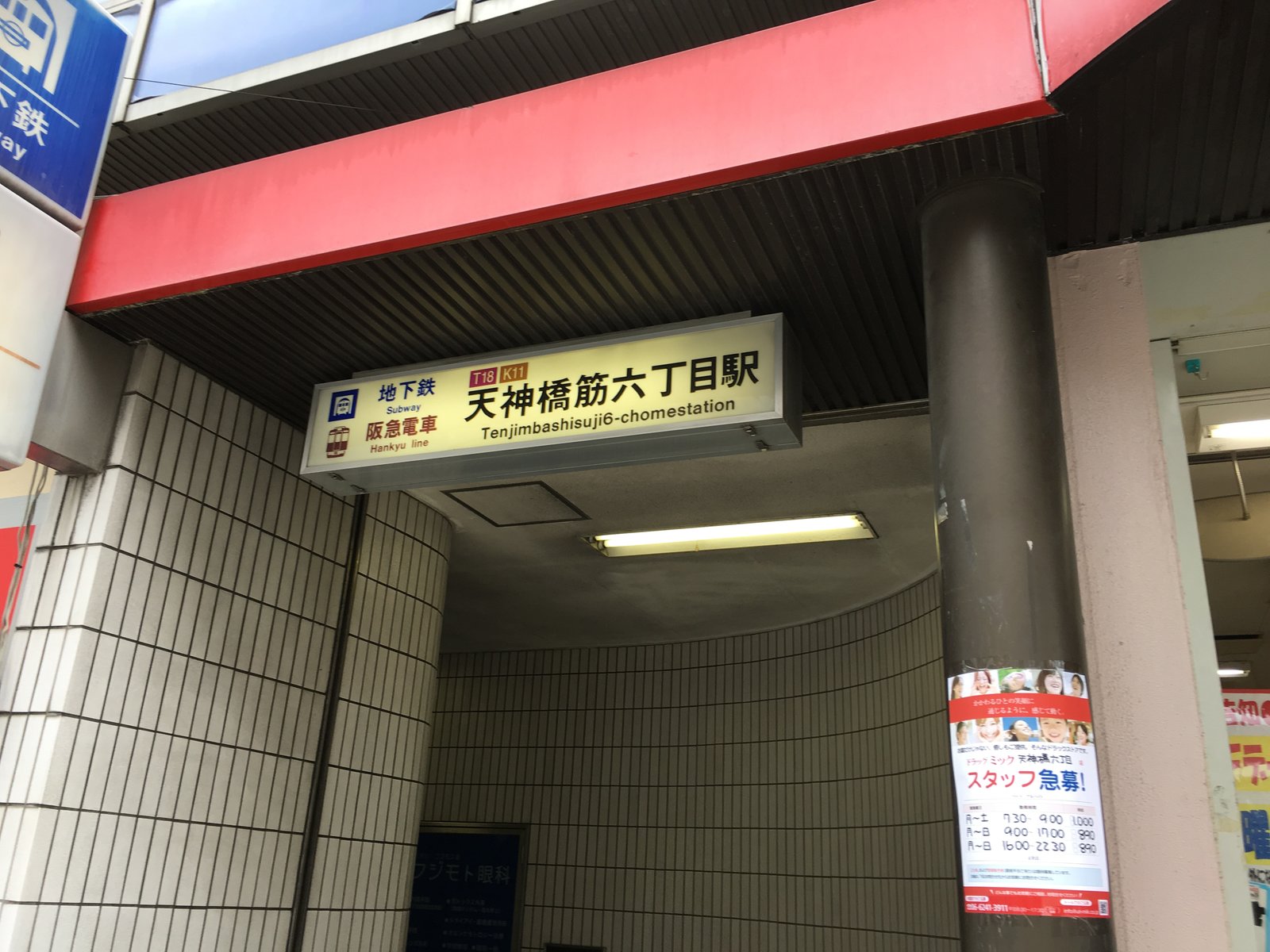 天神橋筋六丁目駅