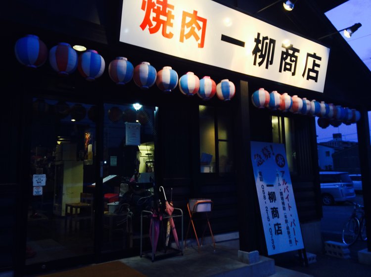 ガッツリ食べよう 岐阜おすすめグルメ焼肉食べ放題店 焼肉一柳商店 Playlife プレイライフ