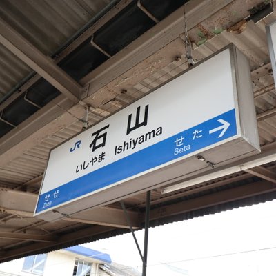 石山駅