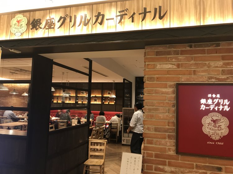 洋食屋 銀座グリルカーディナルの店舗情報 味 雰囲気 アクセス等 Playlife プレイライフ