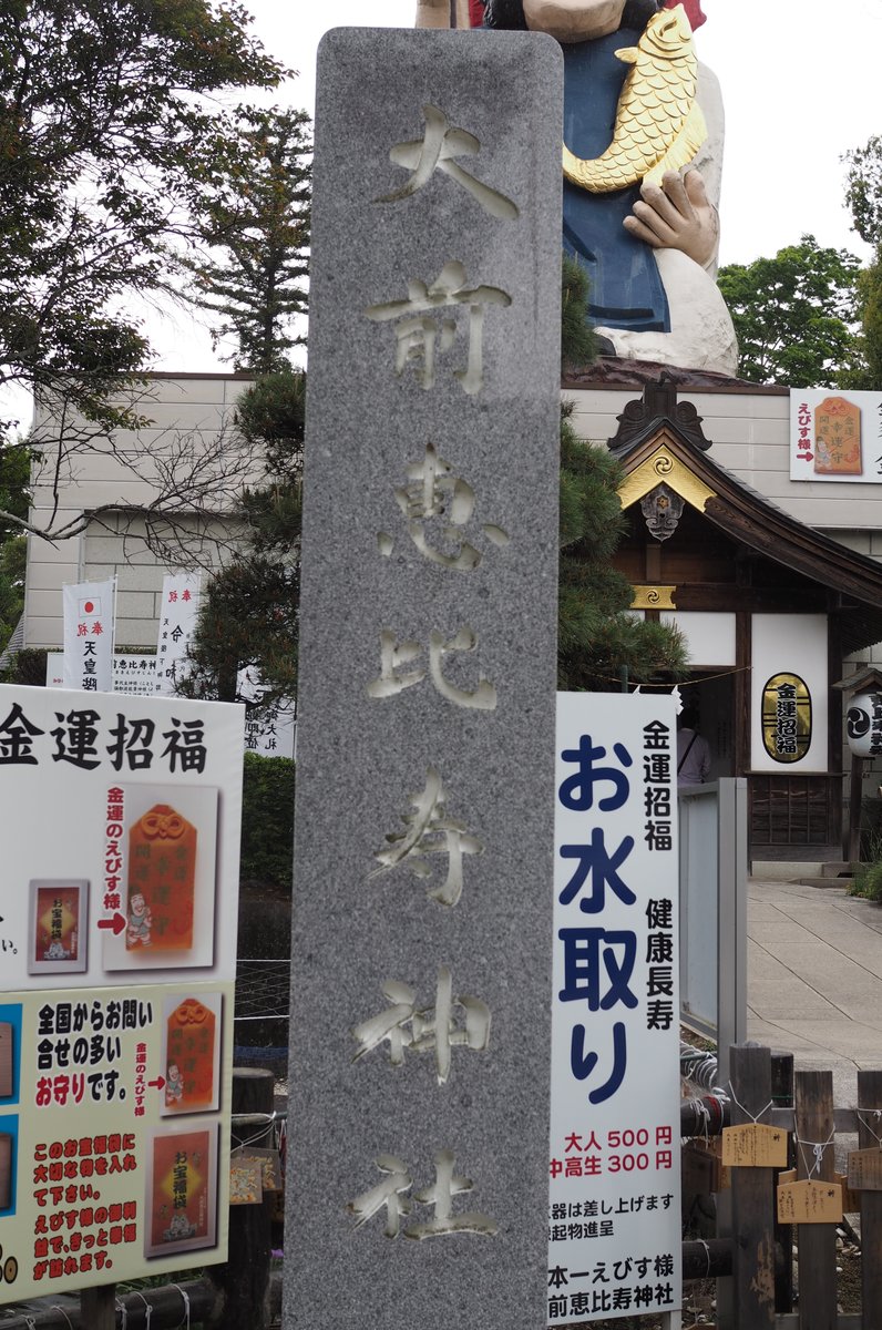 大前恵比寿神社