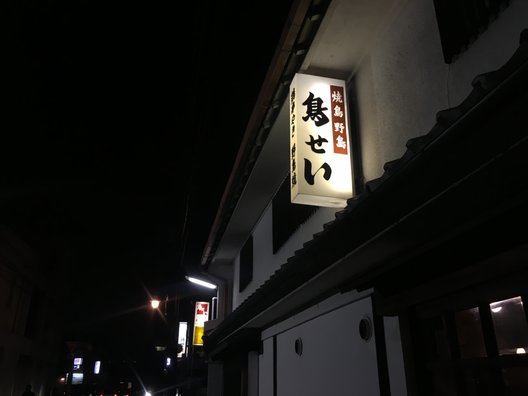 鳥せい 本店