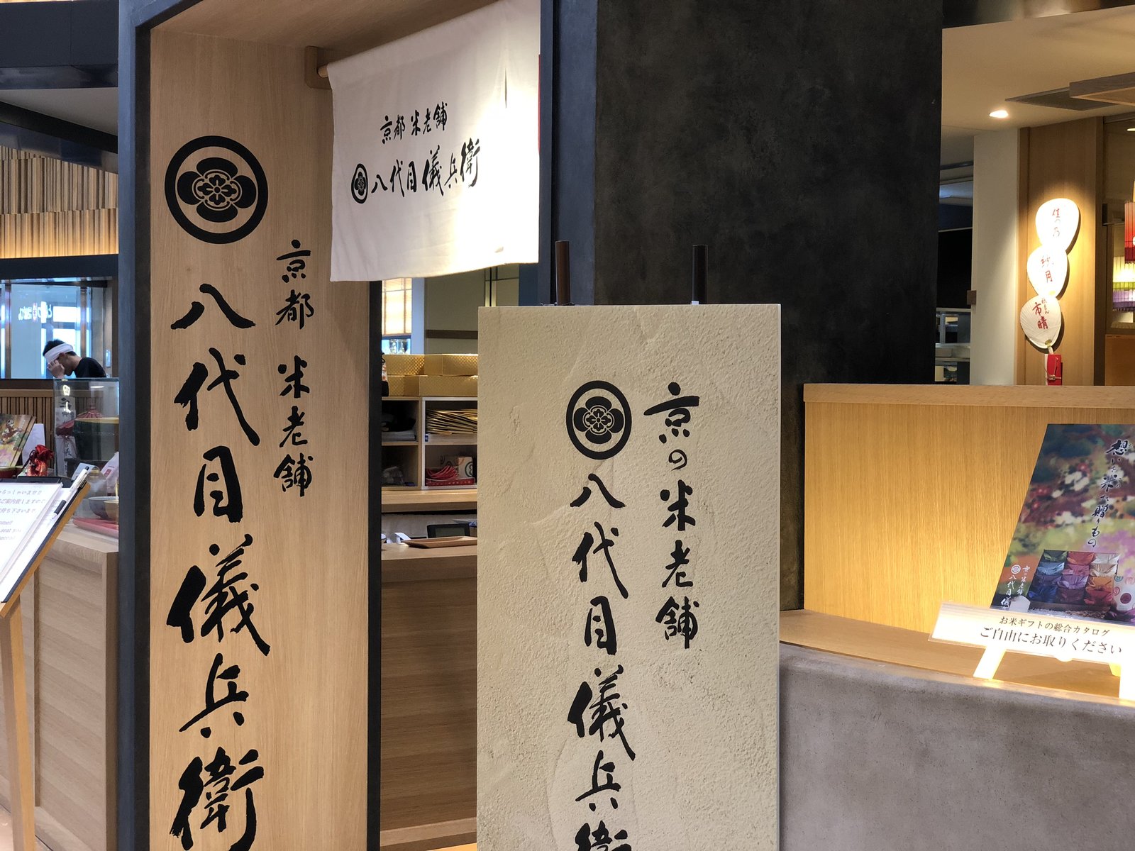 八代目儀兵衛（gihey） 成田空港店