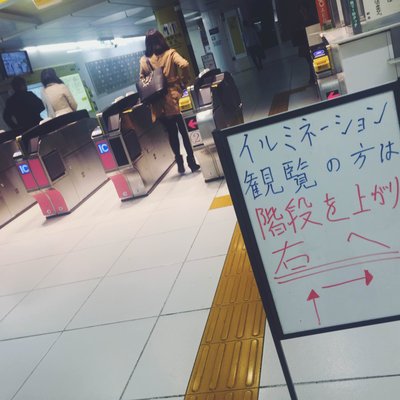 汐留駅