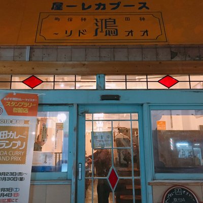 スープカレー屋 鴻 （オオドリー） 神田駿河台店
