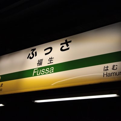 福生駅