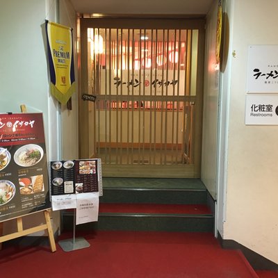 ラーメン・イザカヤ