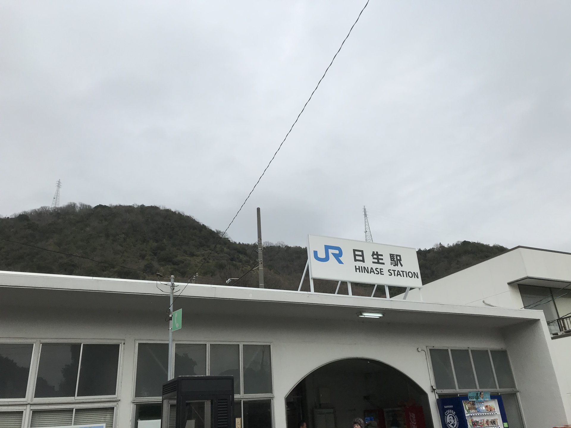 日生駅