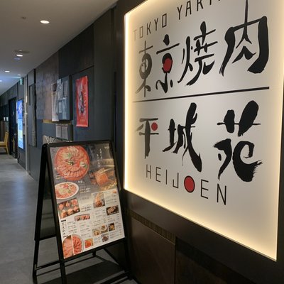 東京焼肉平城苑 錦糸町駅前プラザビル店 