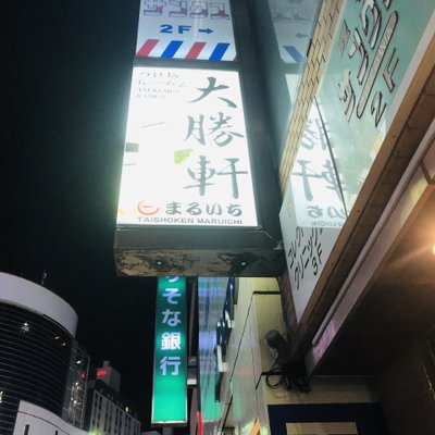 大勝軒まるいち 渋谷店