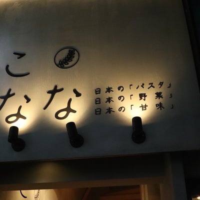 こなな 下北沢店