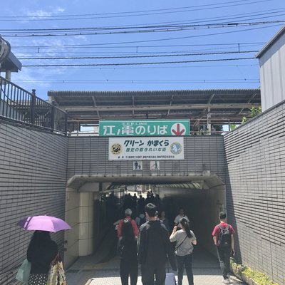 江ノ島電鉄株式会社 鎌倉駅