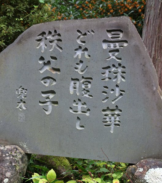 日沢山 水潜寺 (札所三十四番)