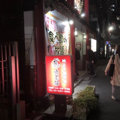 龍盛菜館 渋谷店