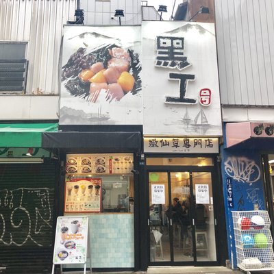 台湾嫩仙草専門店 黒工号