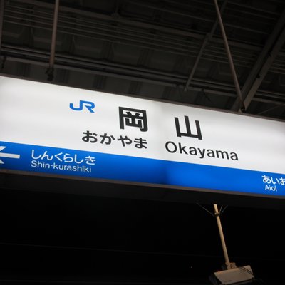 岡山駅