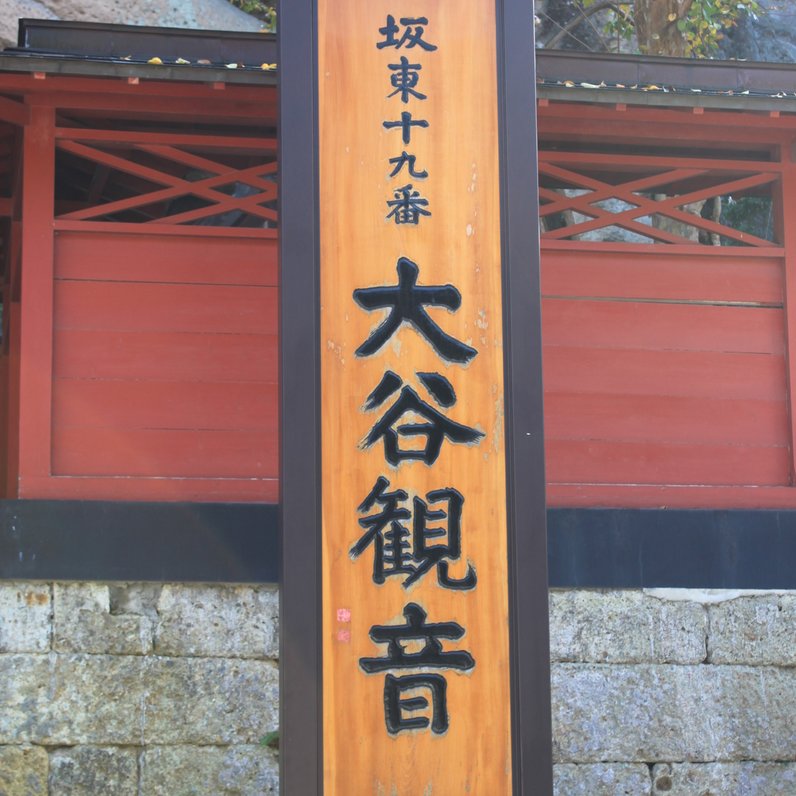 大谷寺