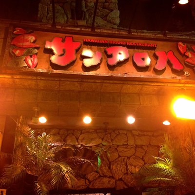 サンアロハ みなとみらい山下公園本店