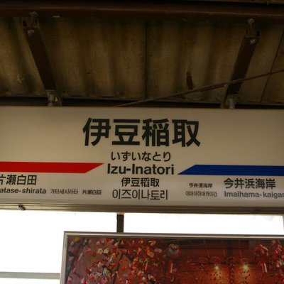 伊豆稲取駅