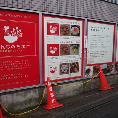 とよんちのたまご 下北沢店