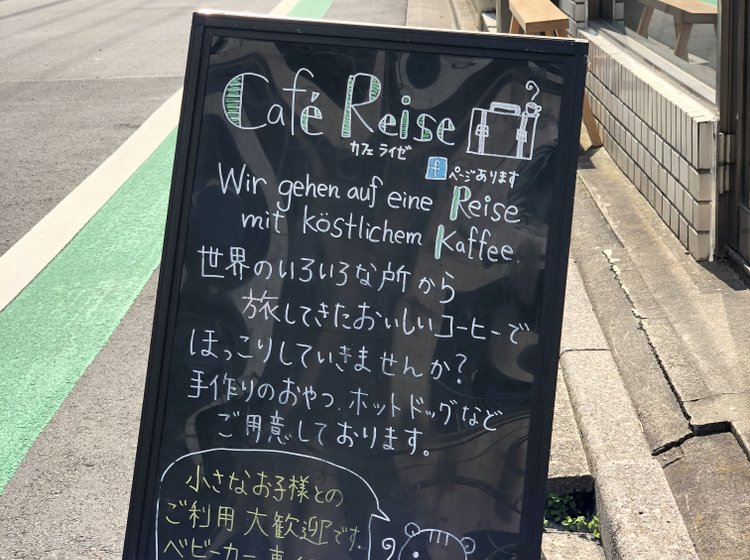 カフェ ライゼの店舗情報（味・雰囲気・アクセス等） | PlayLife [プレイライフ]