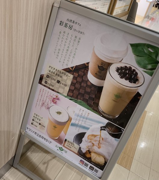 彩茶房 キラリナ京王吉祥寺店