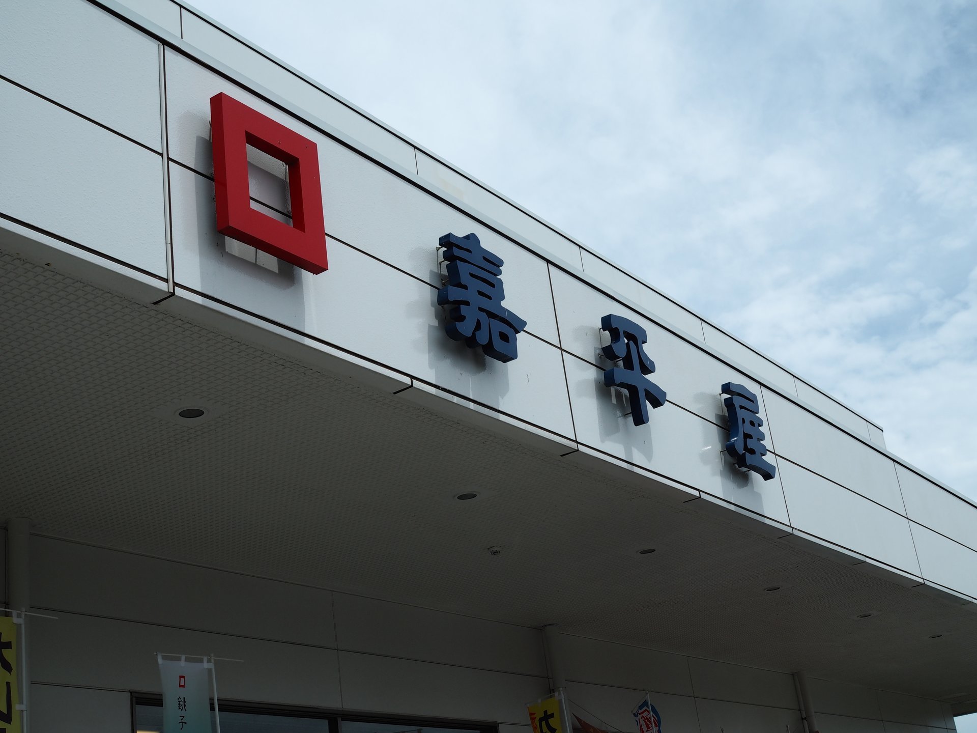 嘉平屋 川口店