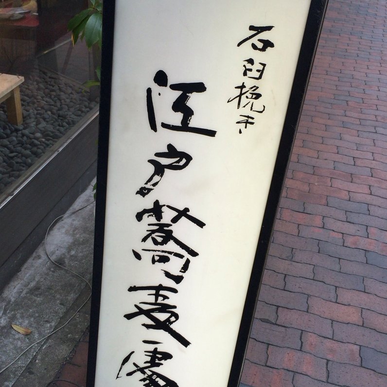 蕎麦処 尾張屋 飯田橋店