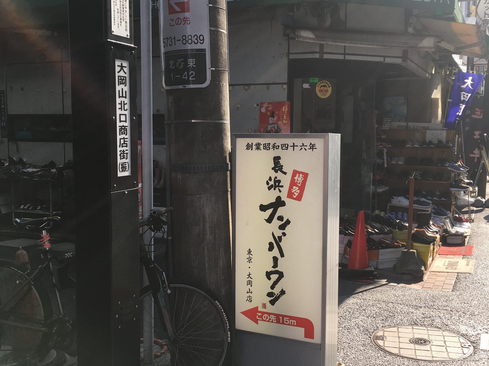 長浜ナンバーワン 東京大岡山店