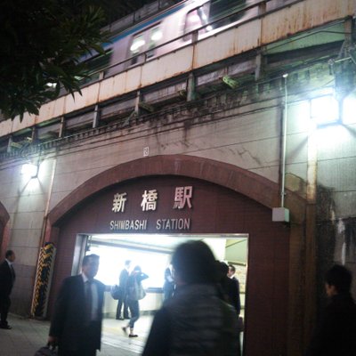 新橋駅