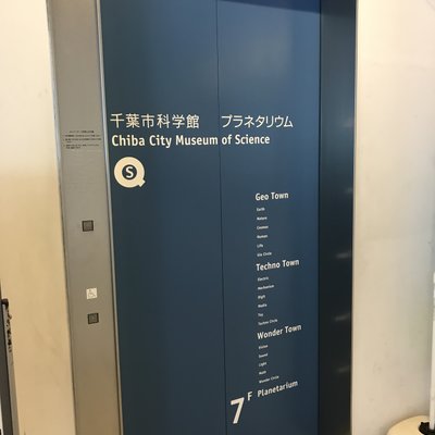 千葉市科学館