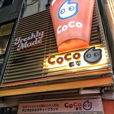 CoCo都可 渋谷センター街店 （ココトカ）