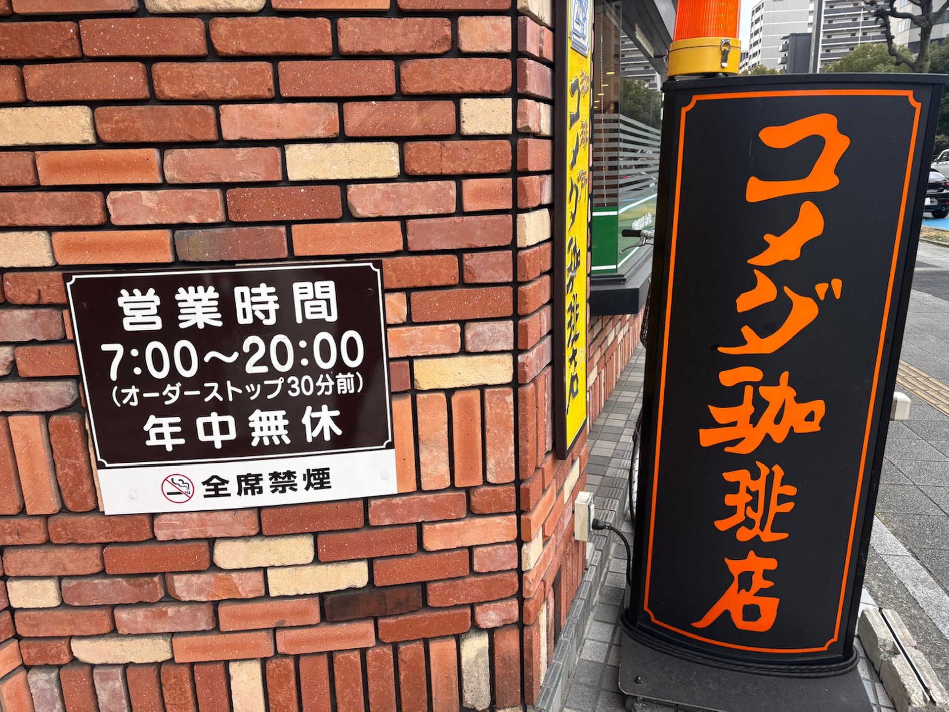 コメダ珈琲店 大須スケートリンク店