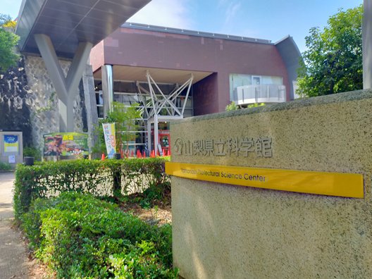 山梨県立科学館