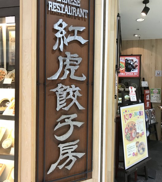 紅虎餃子房 イオンモール成田店