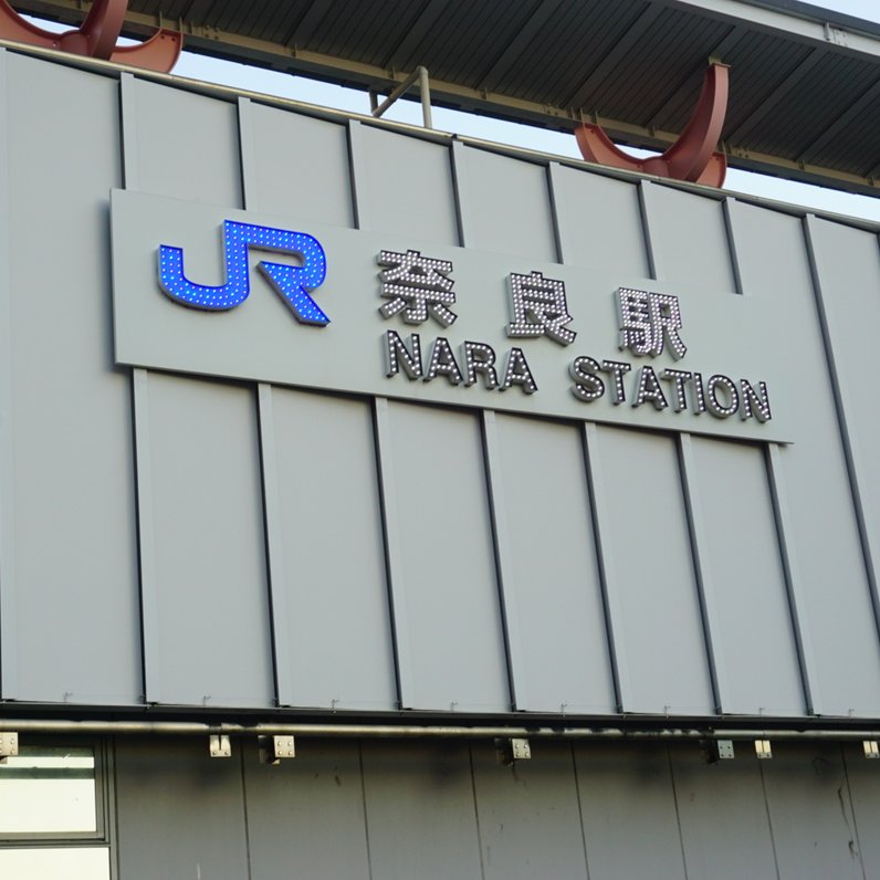 JR 奈良駅