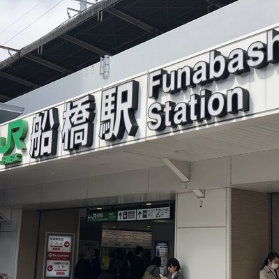 船橋駅