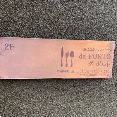 海ばたカフェレストラン da PORTO