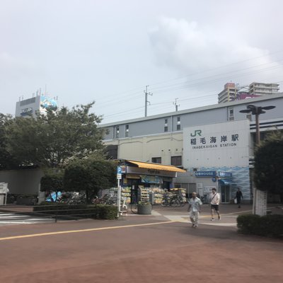 稲毛駅