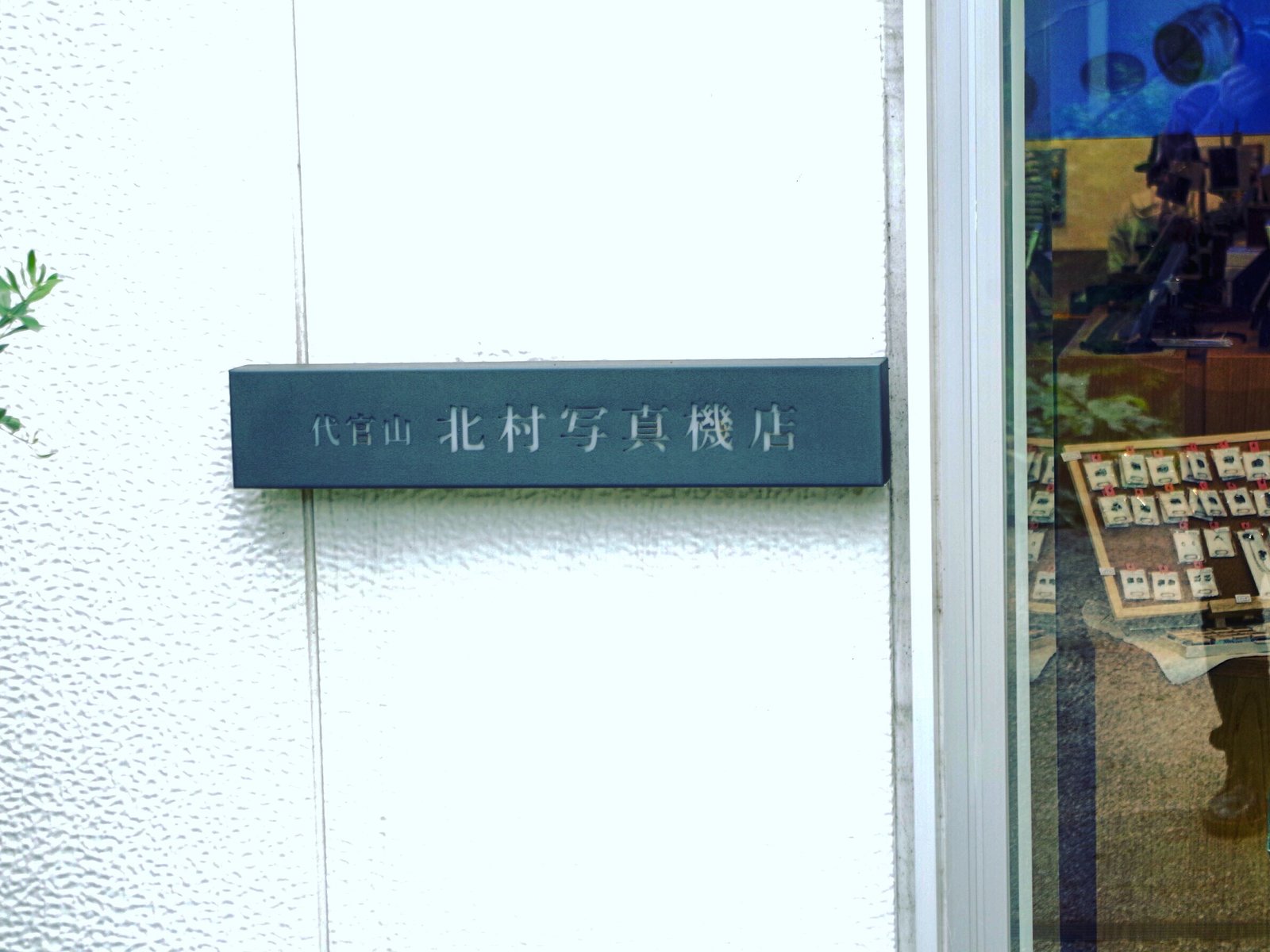 カメラのキタムラ 東京・代官山 北村写真機店